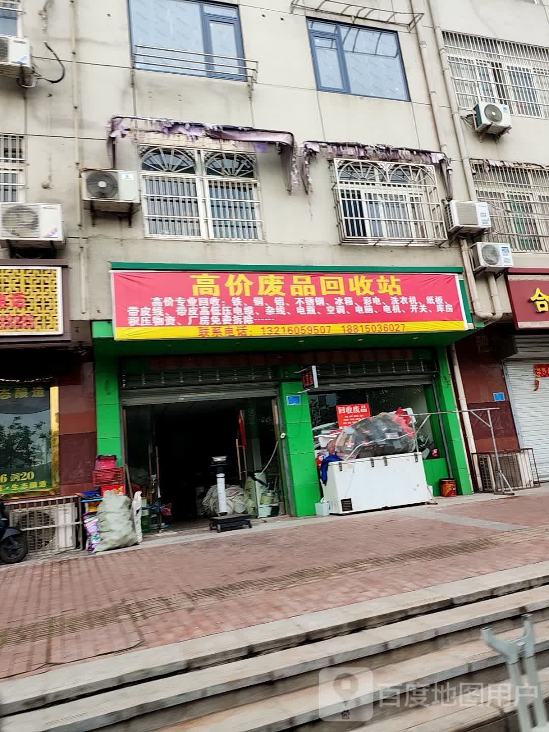 高价废品回收站