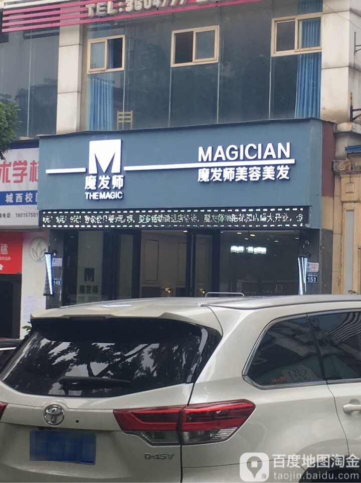 魔法师美容美发(南阳店)