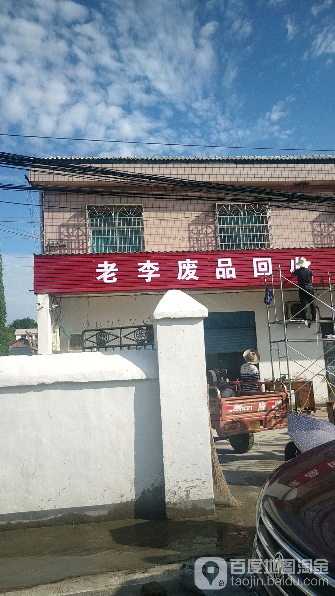 老李废品回收