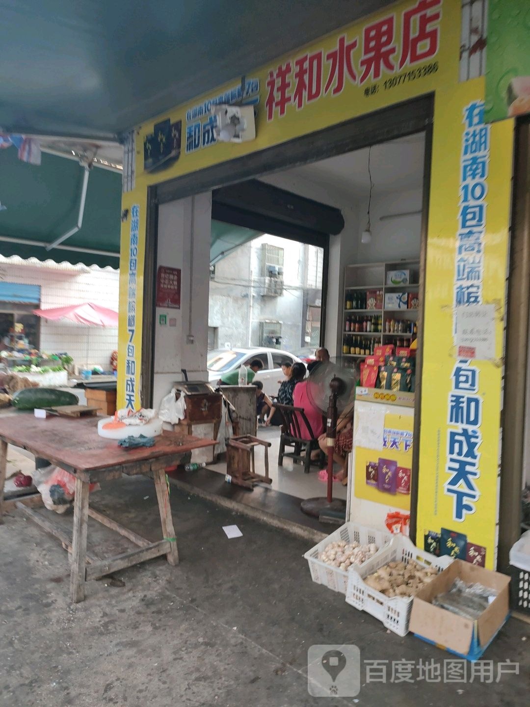 祥和水果店