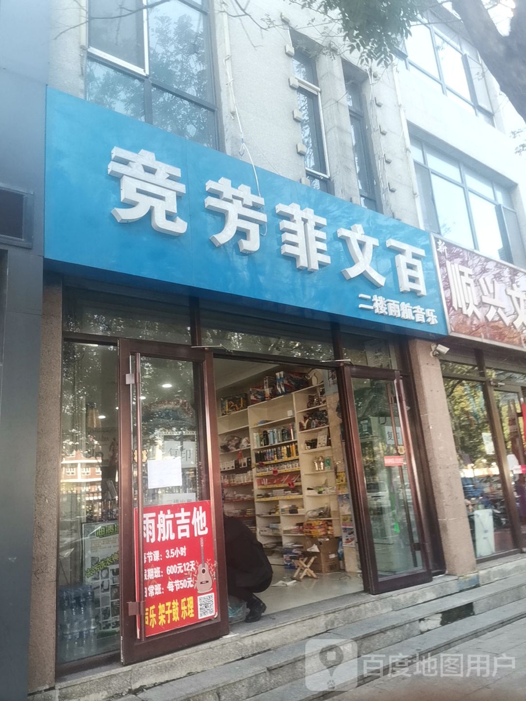 竞芳菲综合商店