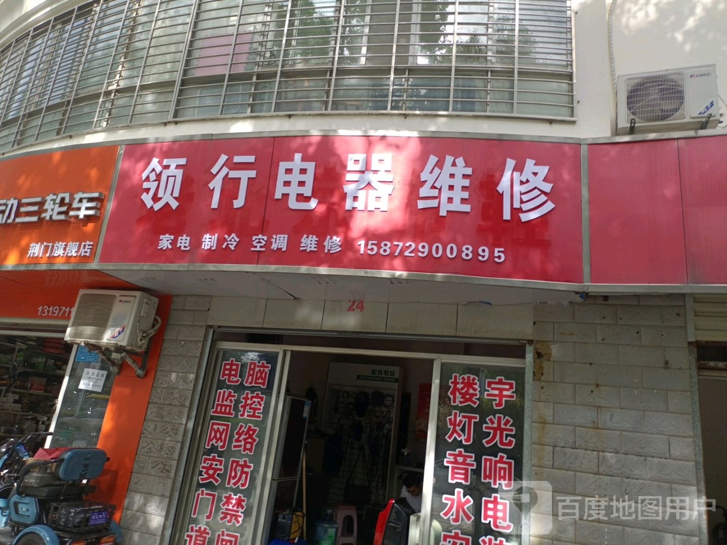 领行电器维修(南京路店)