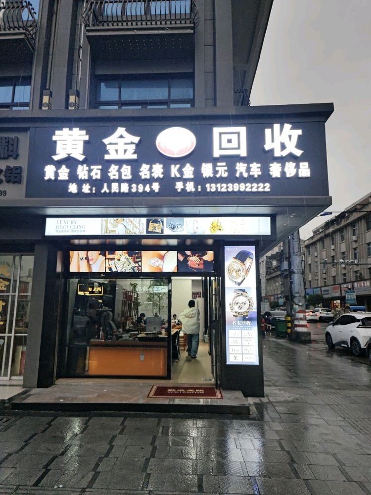 黄金回收