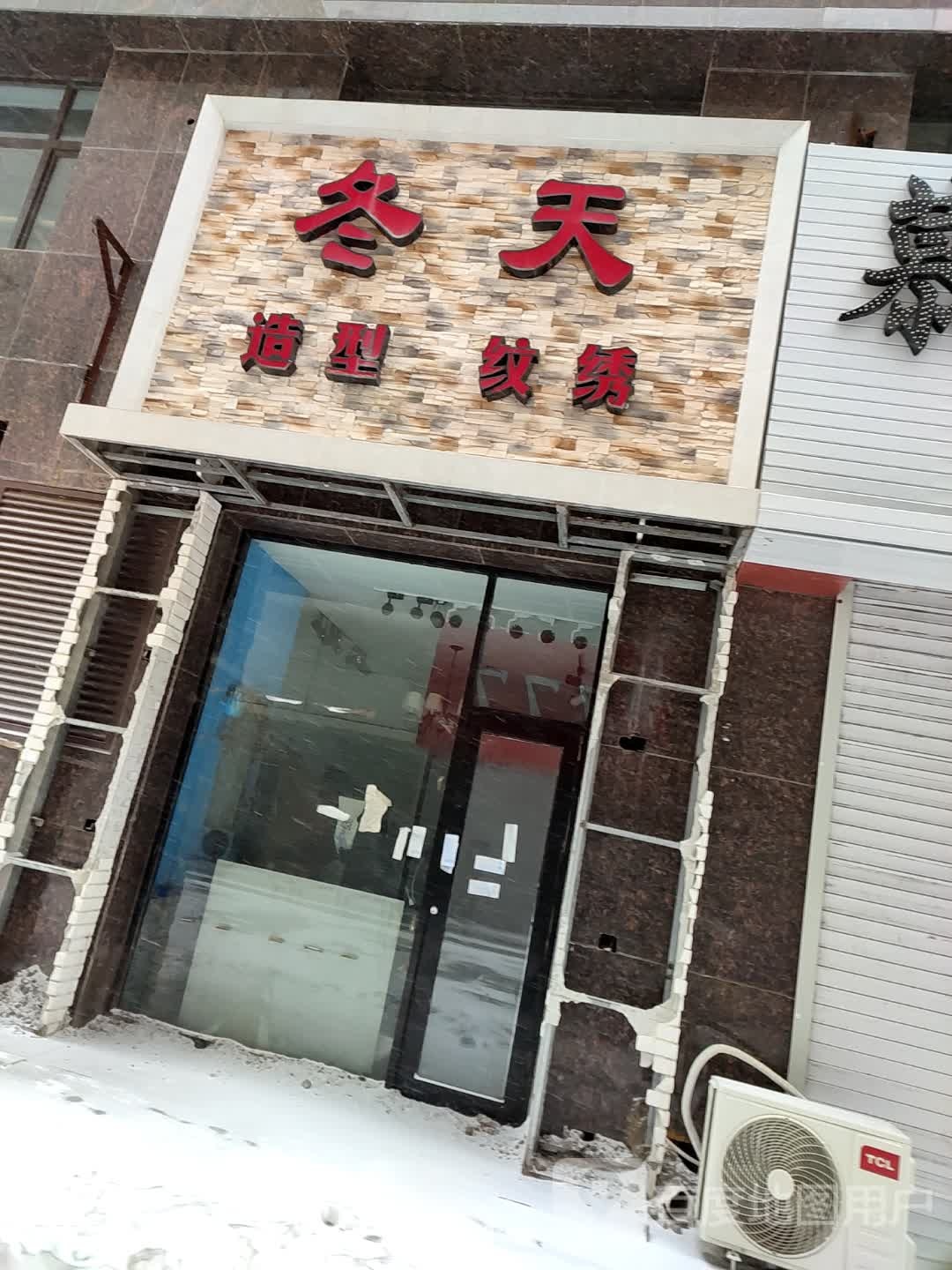 冬天造型纹绣