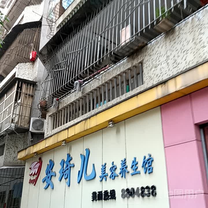 安琦儿美容养生馆(一汇新天地店)