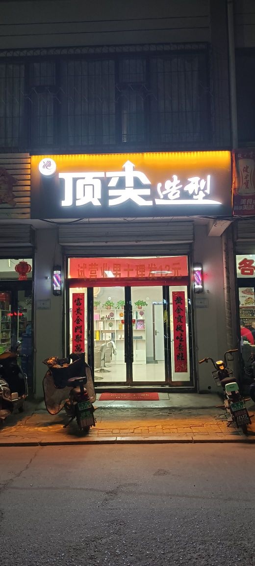 顶尖造型(龙凤南大街店)