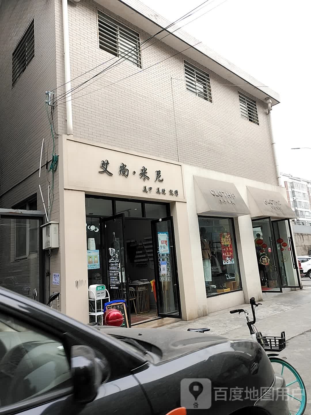 爱尚米尼(五里堆路店)