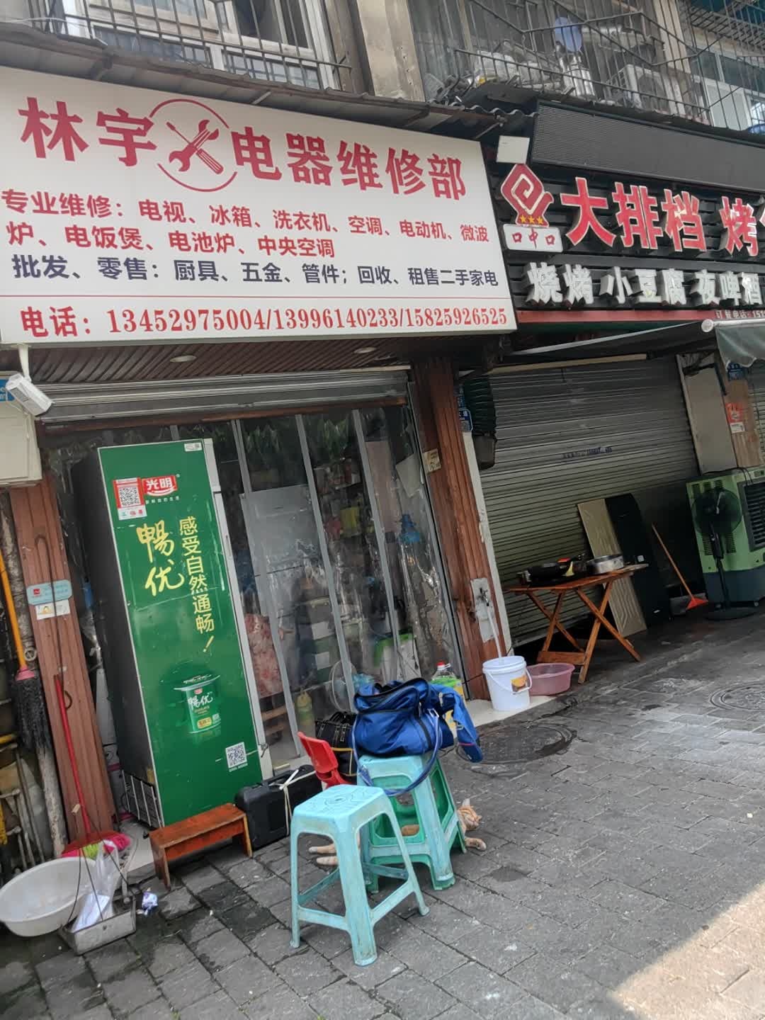 林宇电器维修部(红狮大道店)