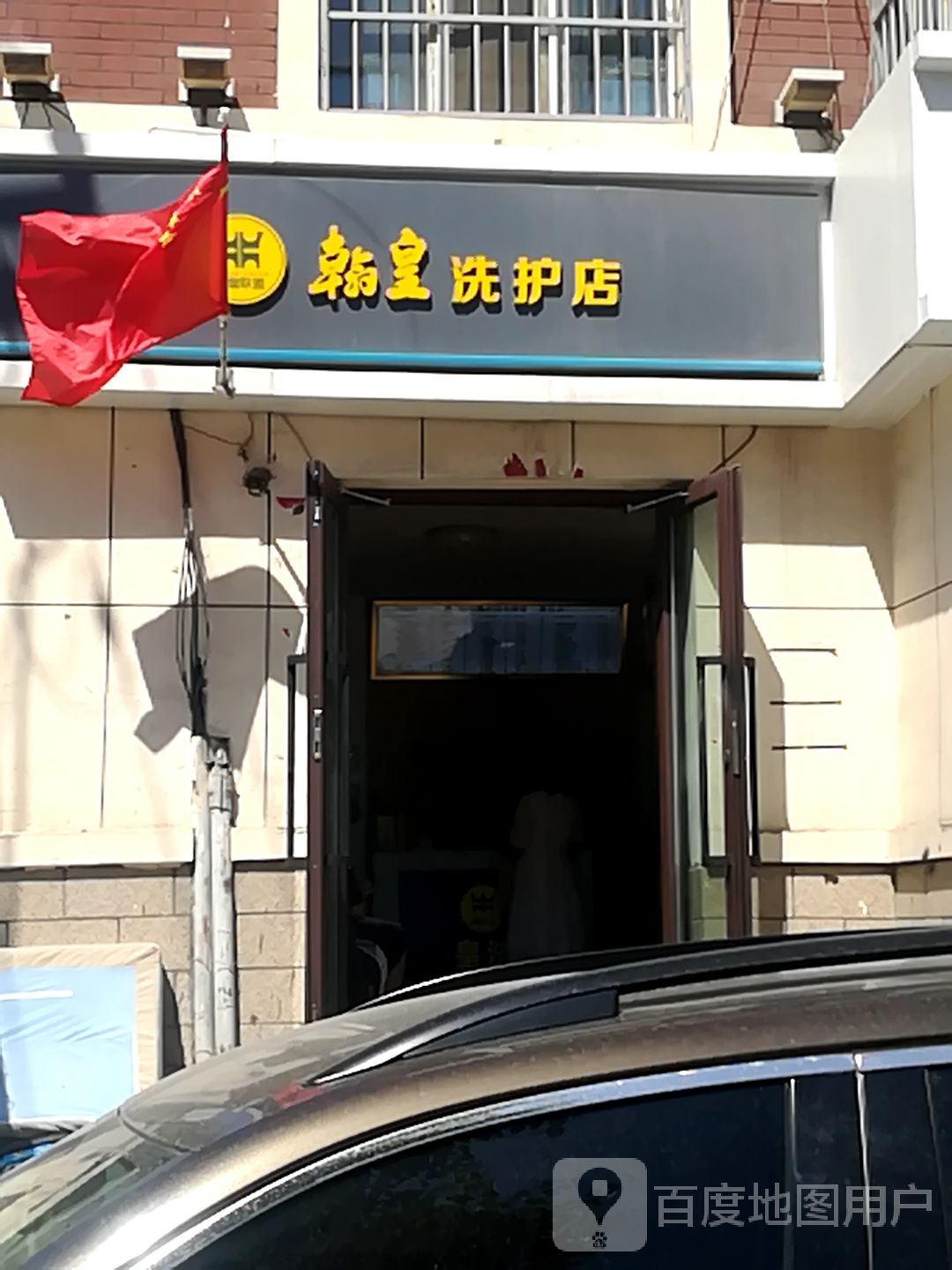 翰皇洗护店(体育馆路店)