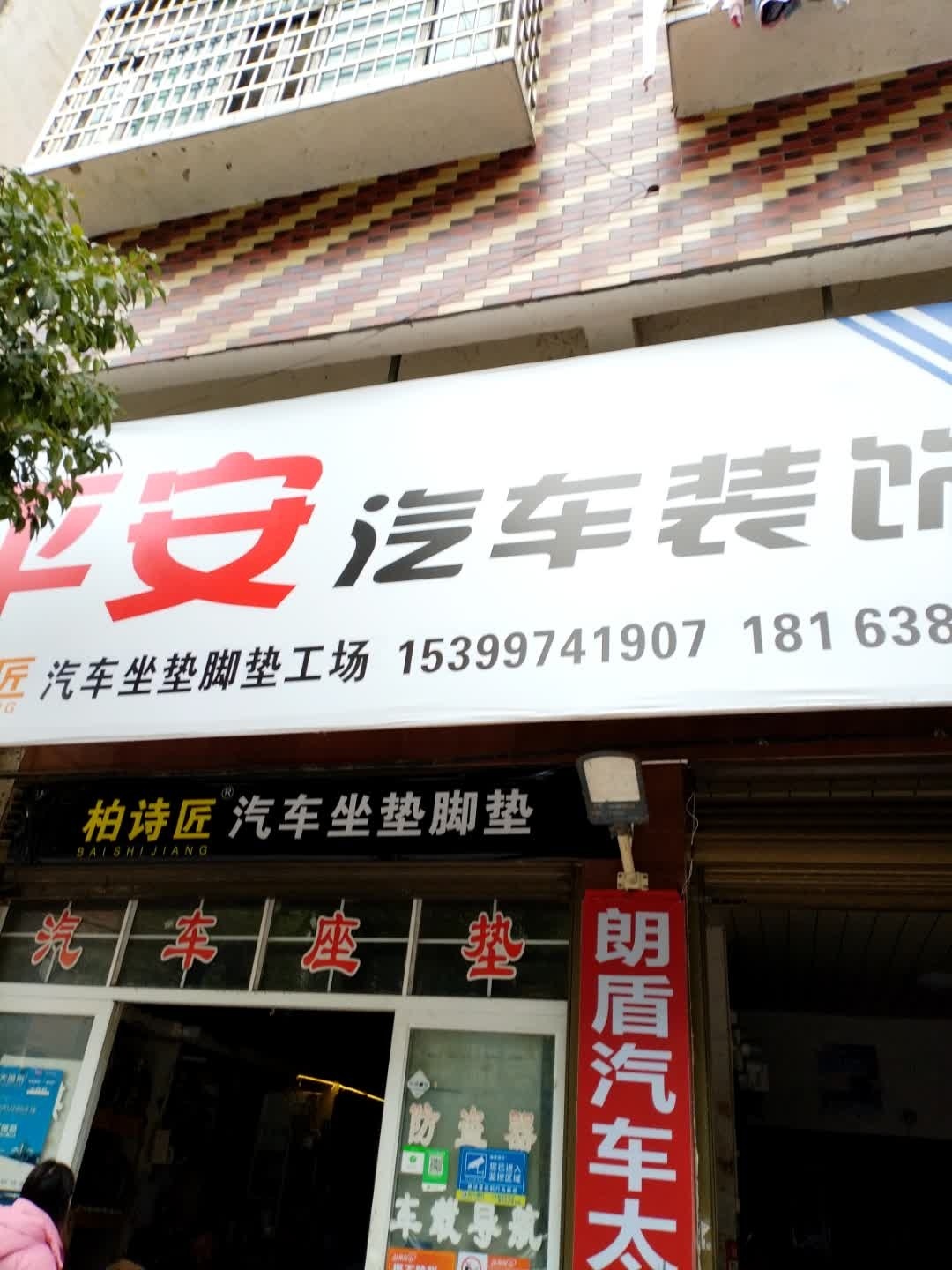 柏诗匠汽车坐垫脚垫