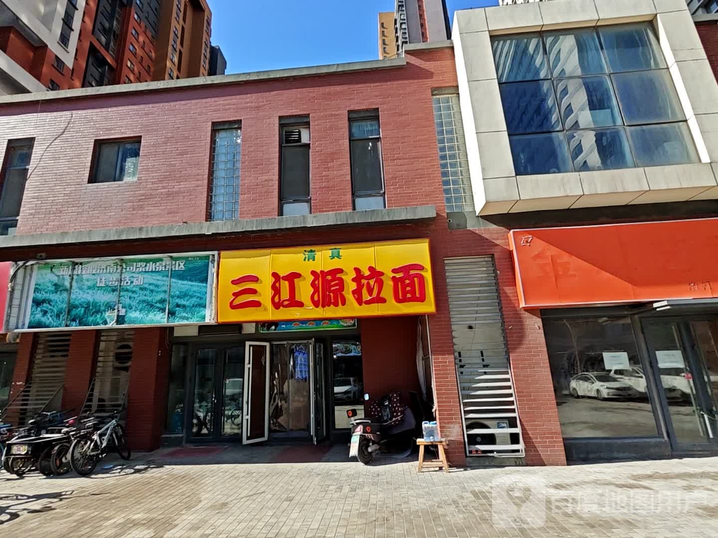 三江源·清真牛肉拉面