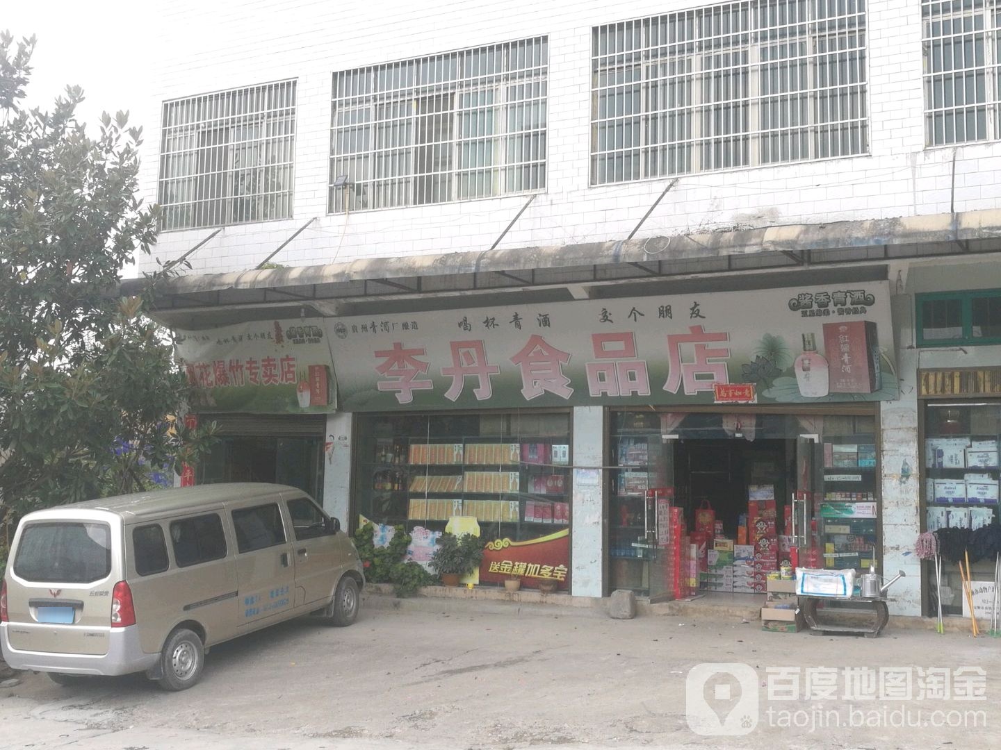 李丹食品店