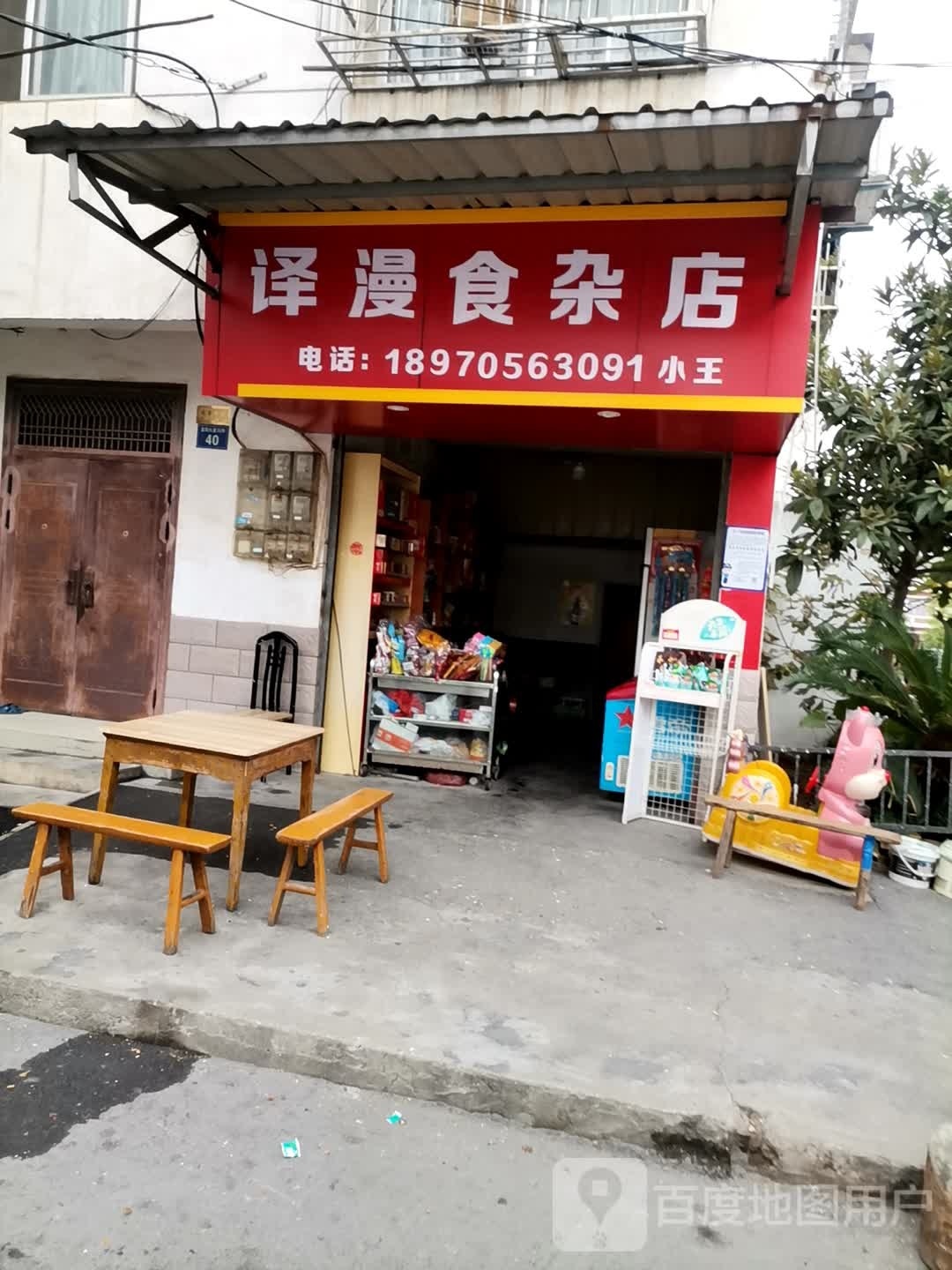 泽漫食杂店