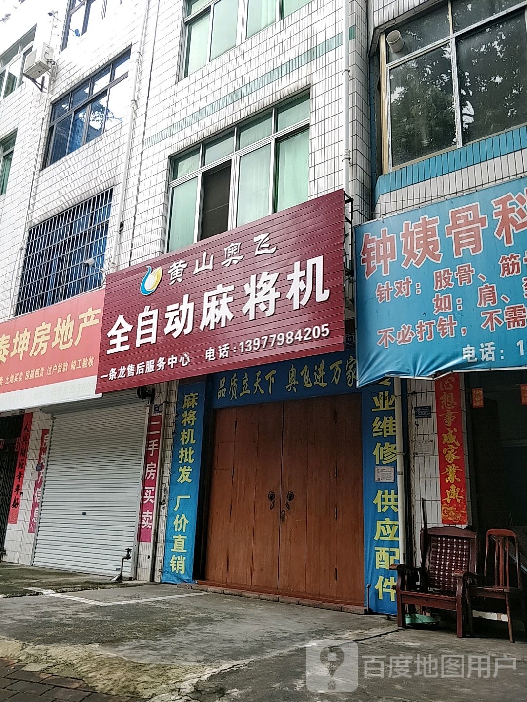 黄山奥飞全自动麻将机(长青东路店)