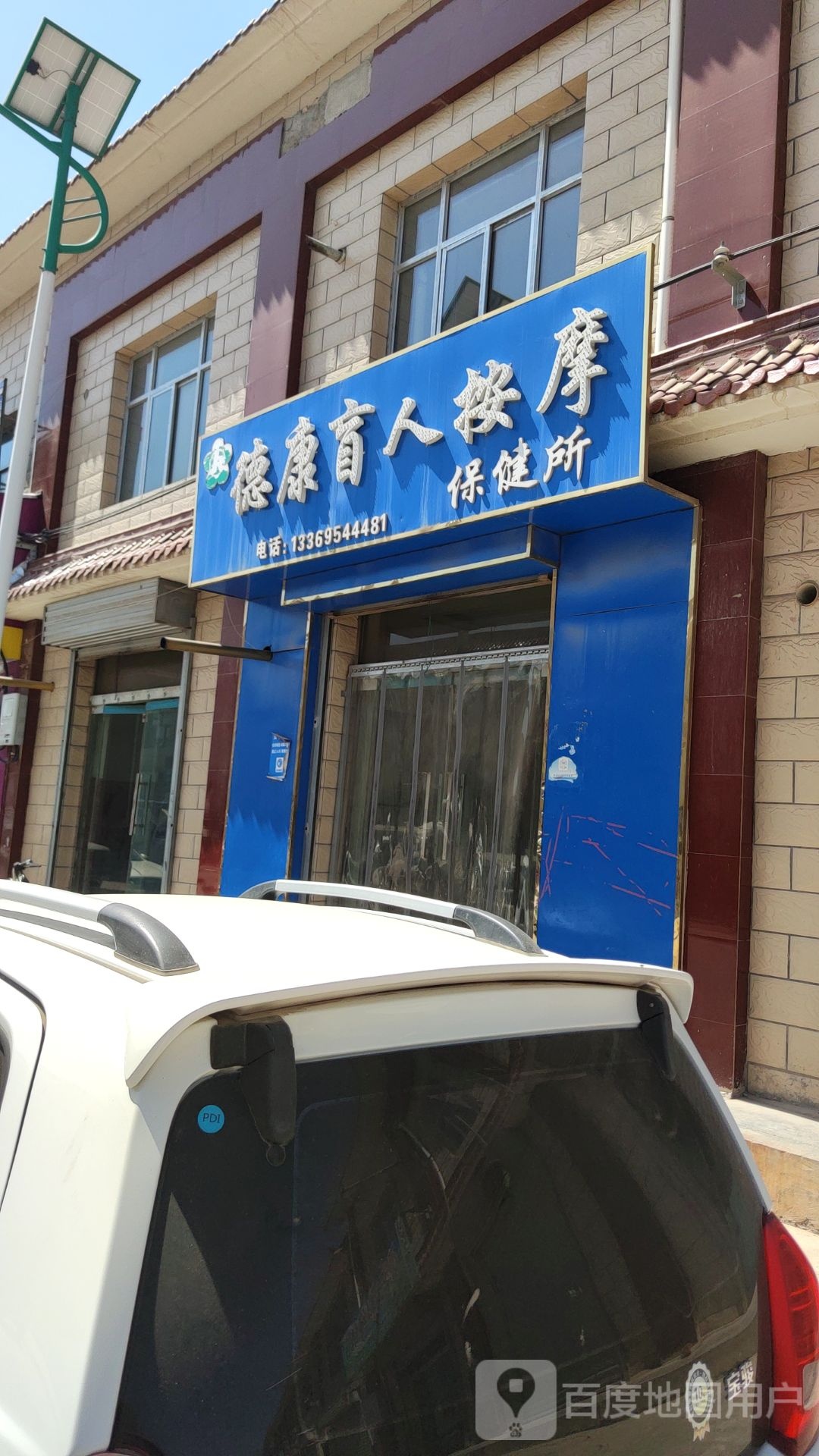 德康盲人按摩保健所