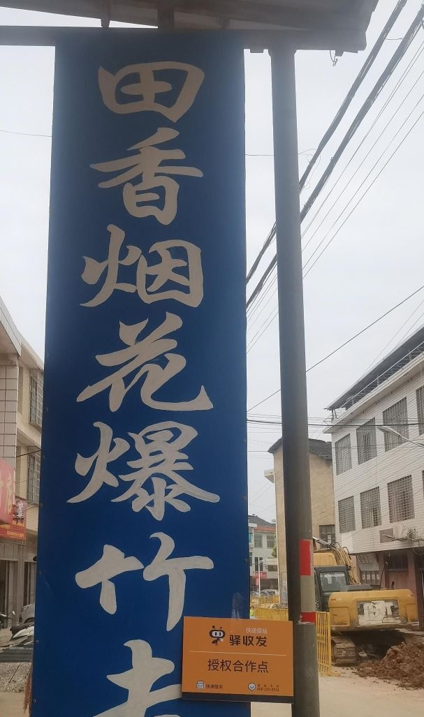 田香批发-驿收发快递驿站-斤冲村合作点