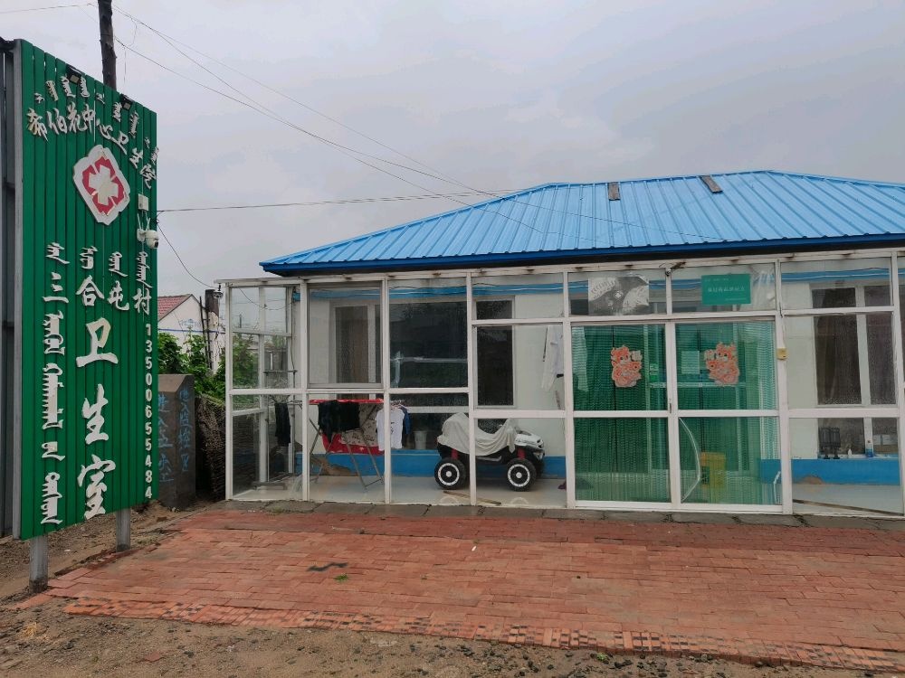 三合屯村卫生室