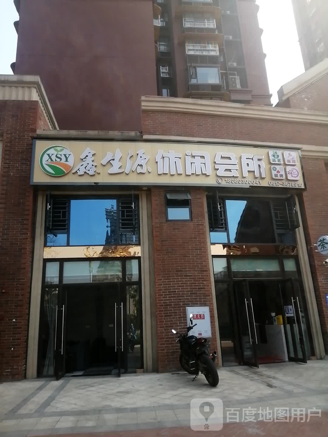 鑫生源休闲会所