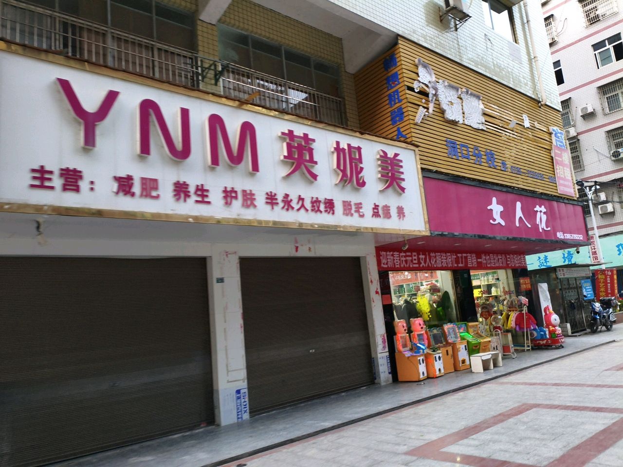英妮美减肥养生护肤