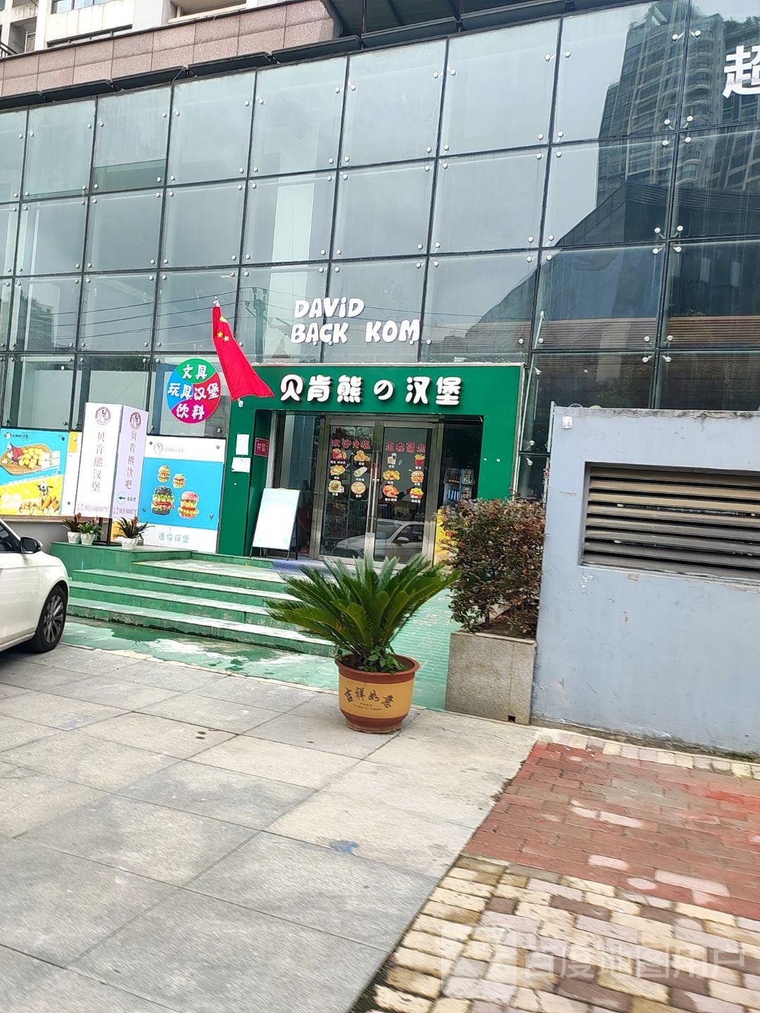 贝肯熊的汉堡