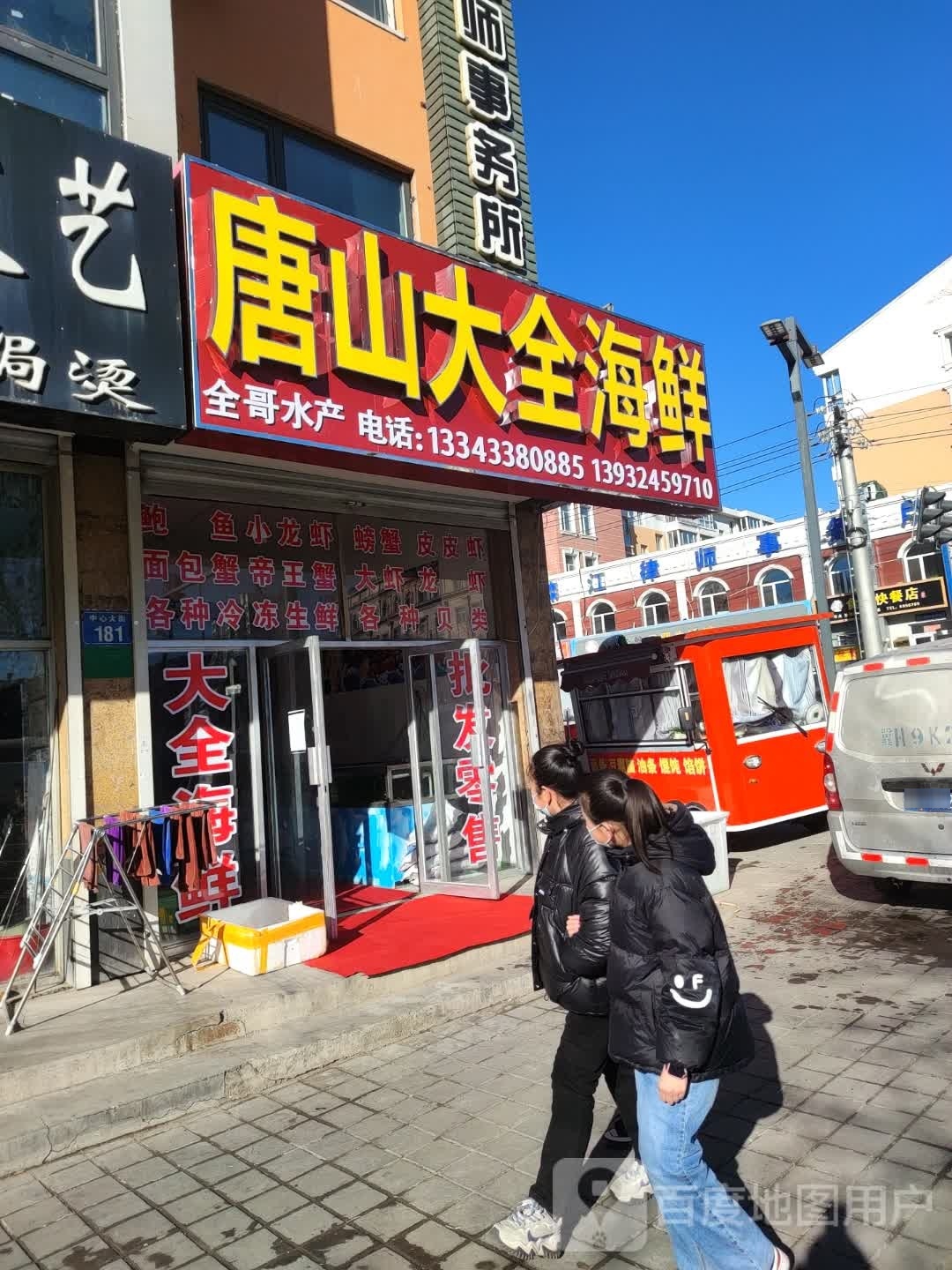 唐山大全海鲜(樱桃园小区店)