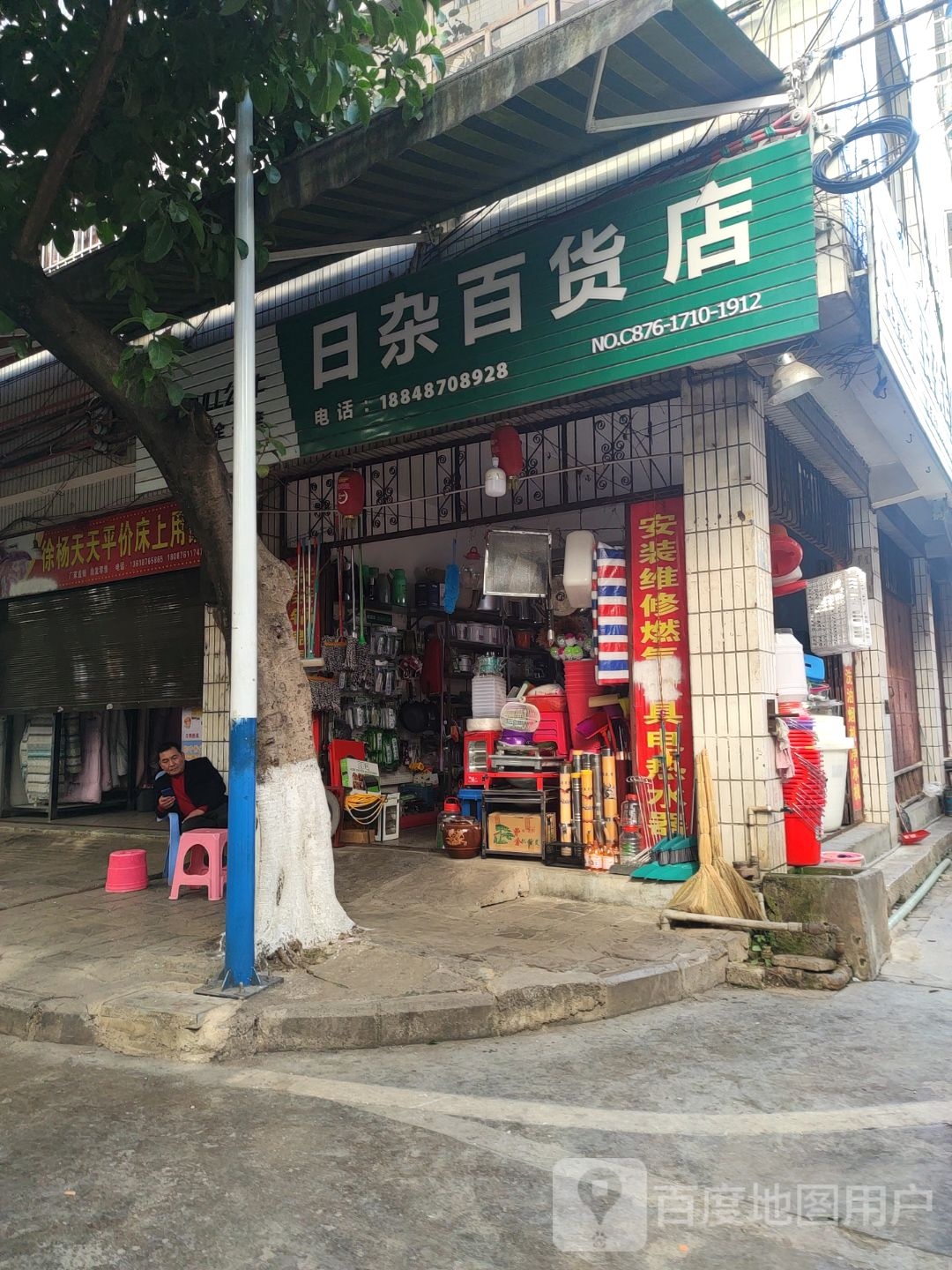 公牛日杂百货店