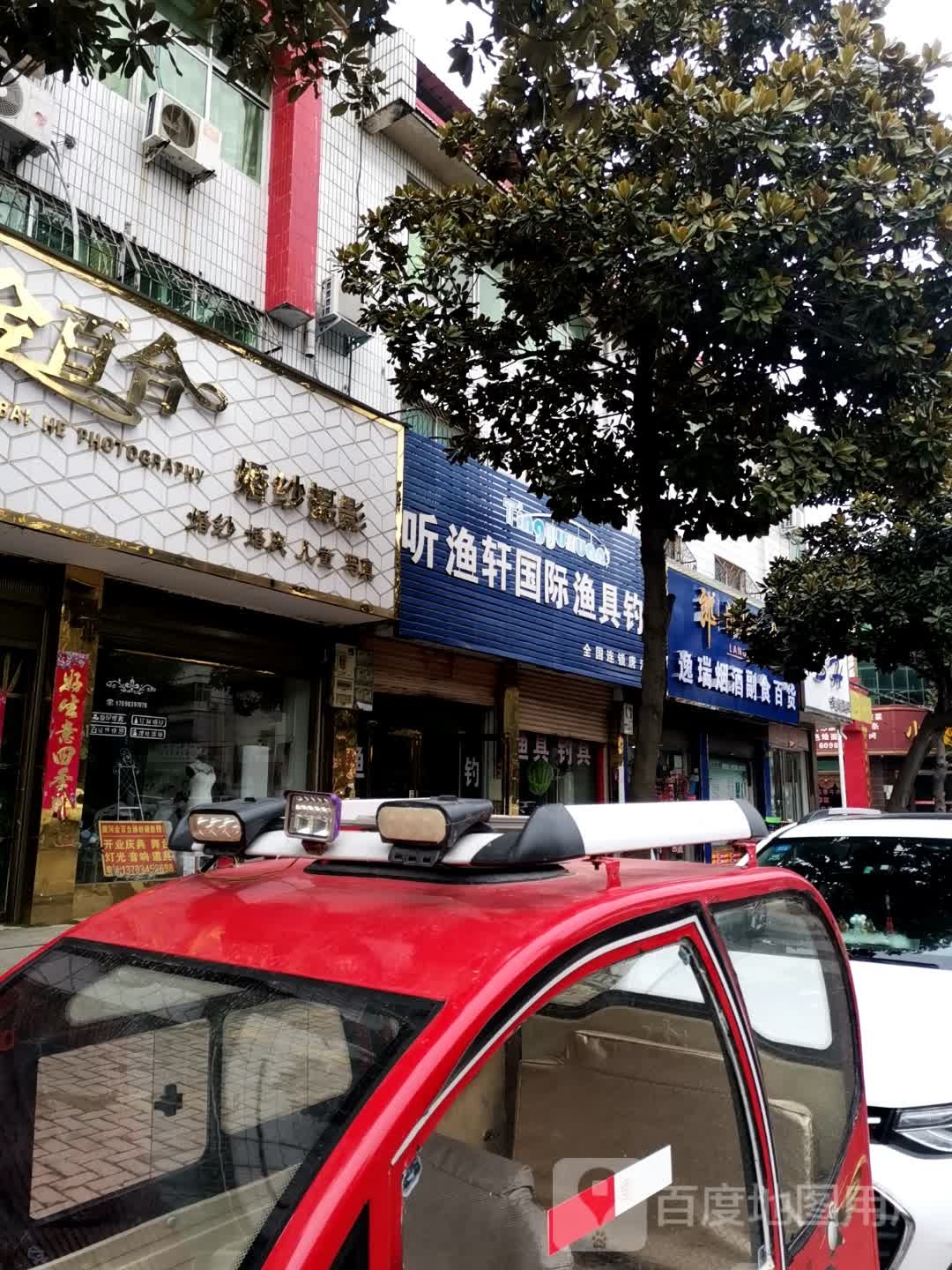 听渔轩国际渔具钓具(唐河店)