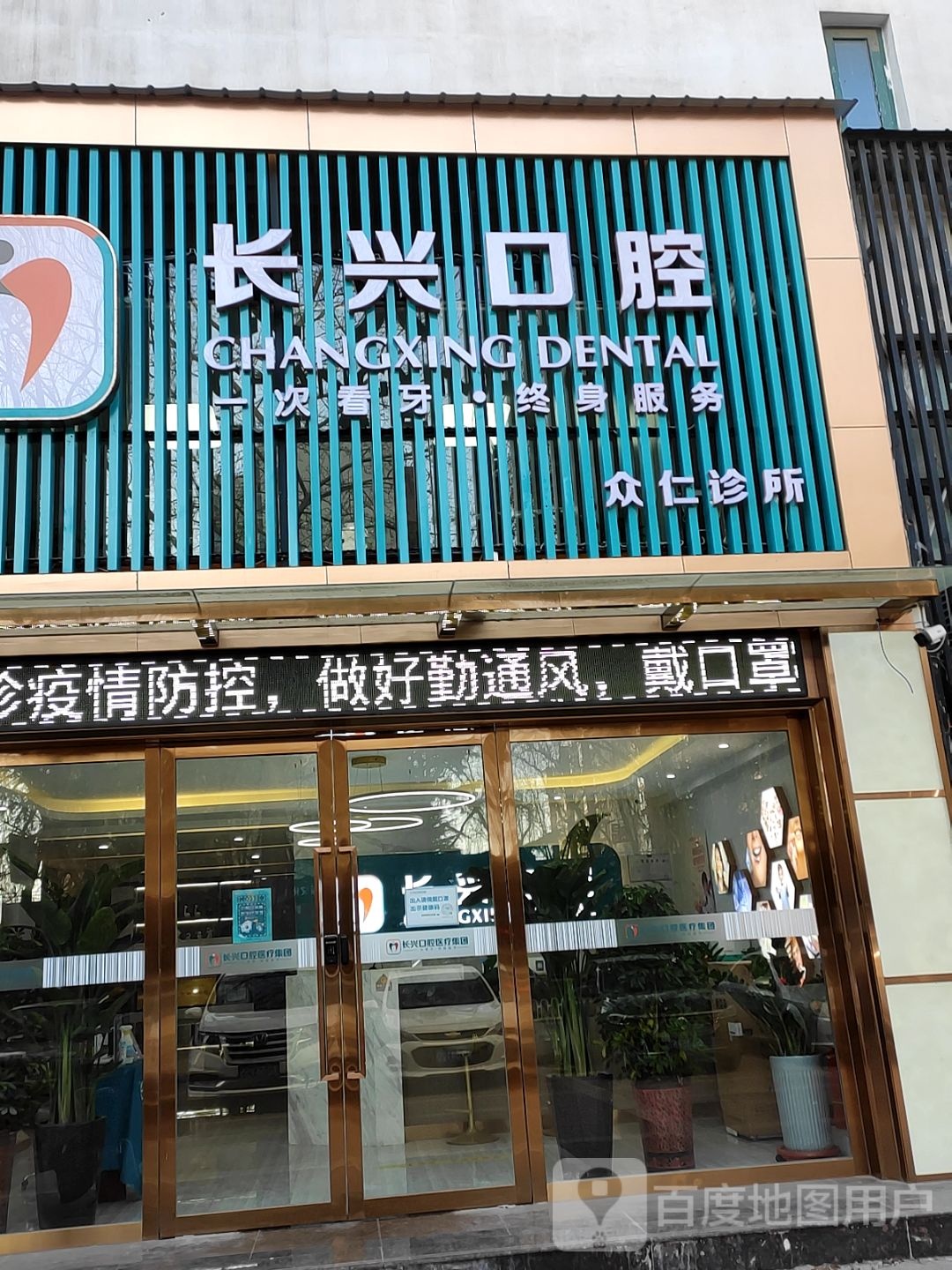 长兴口腔众仁诊所