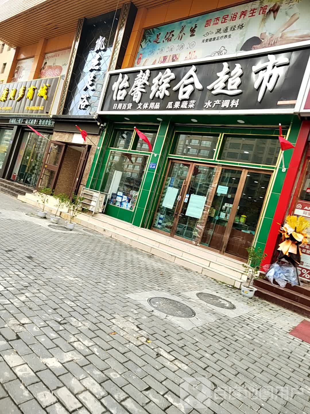 怡馨综合超市