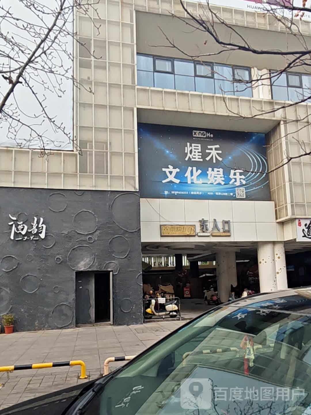 煋禾传媒娱乐有限公司