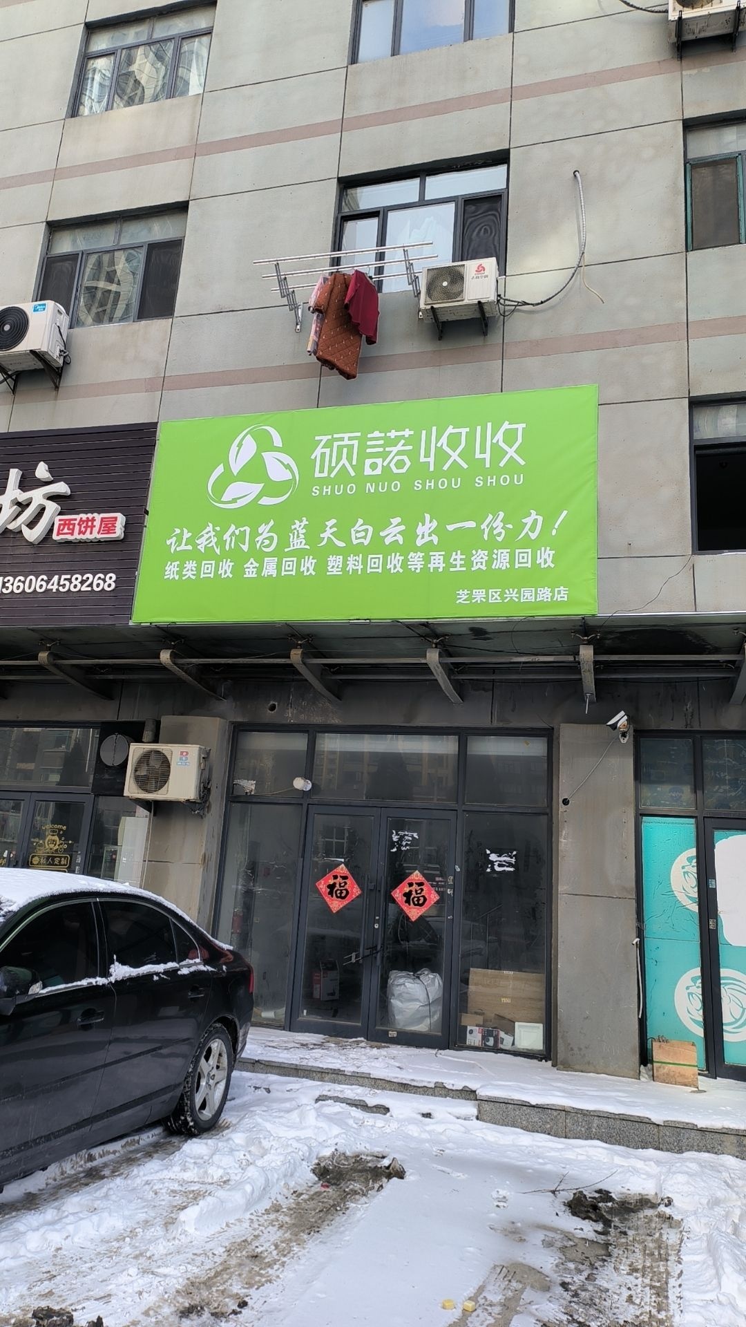 硕诺收收(芝罘区兴园路店)