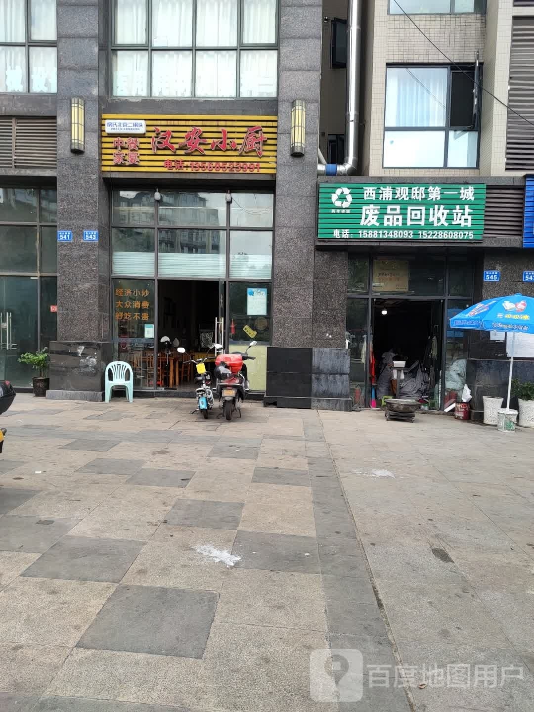 西浦观邸第一城废品回收站