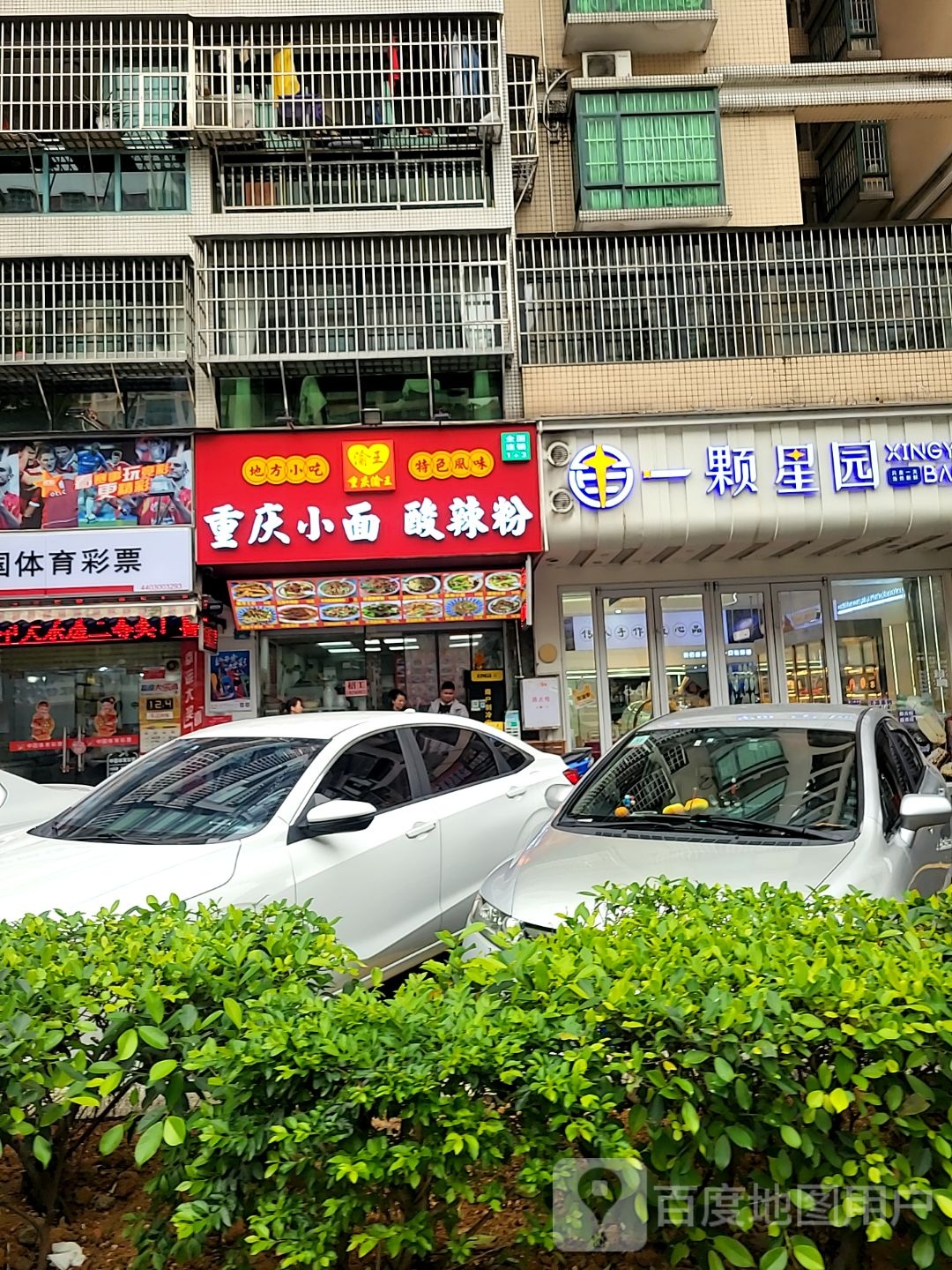 渝王重庆小面酸辣粉(兰埔路店)