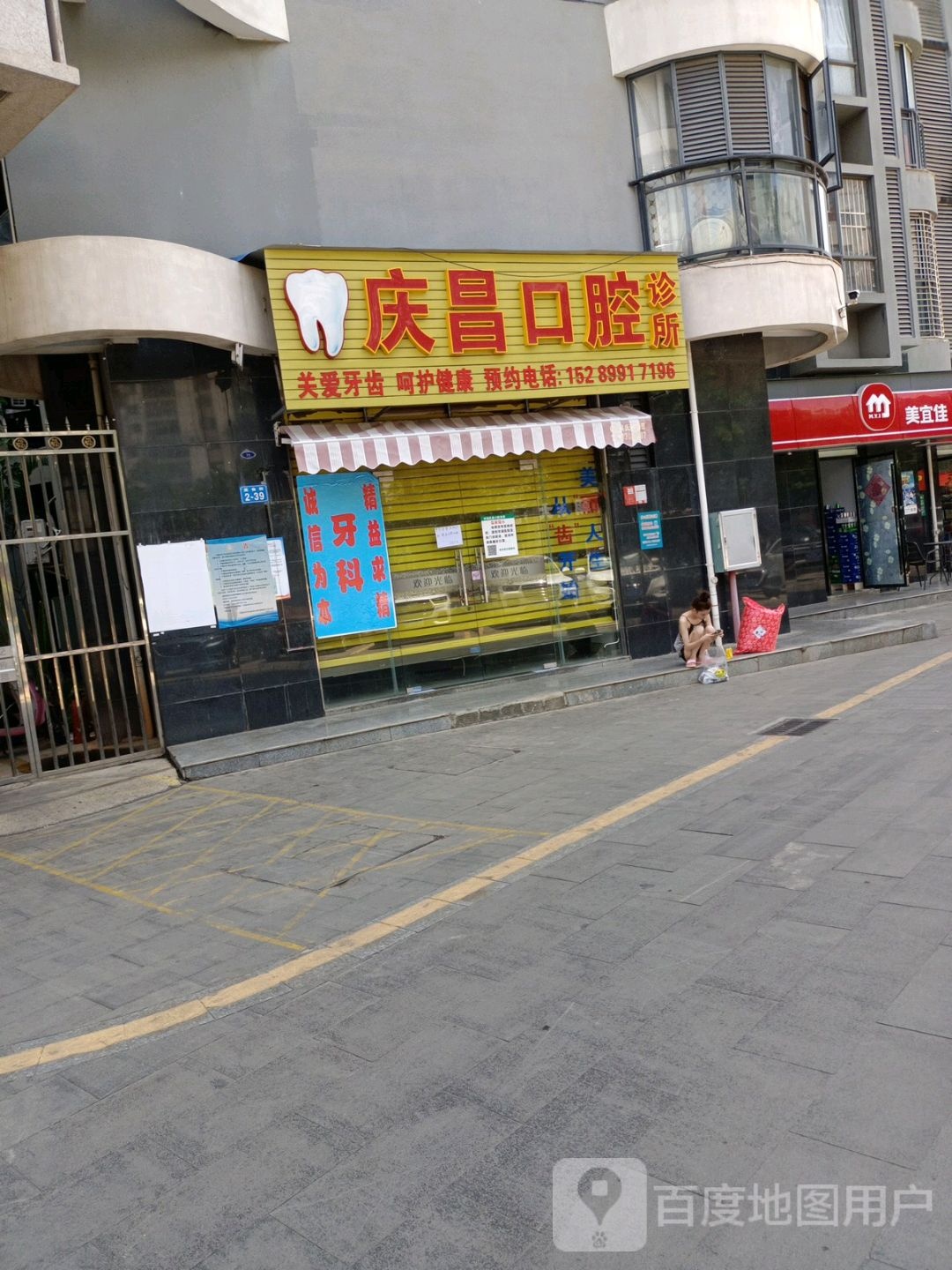庆昌口腔诊所