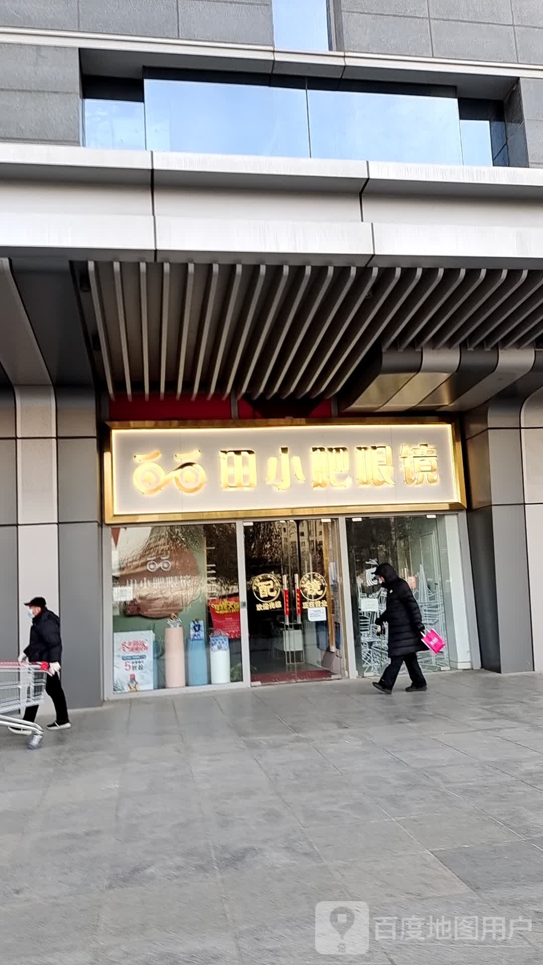 田小肥眼镜(龙德广场店)