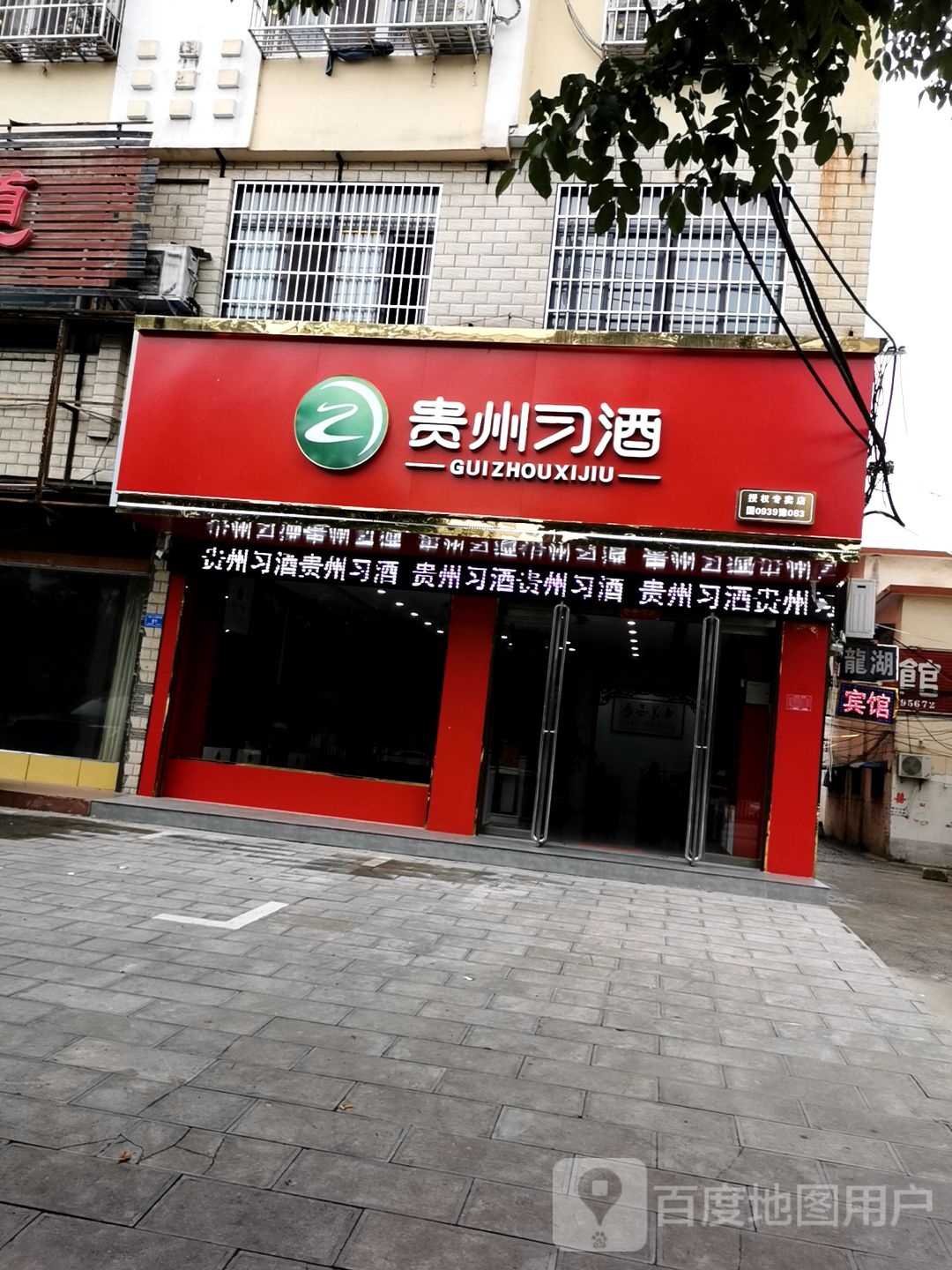 息县贵州习酒(东升小巷店)