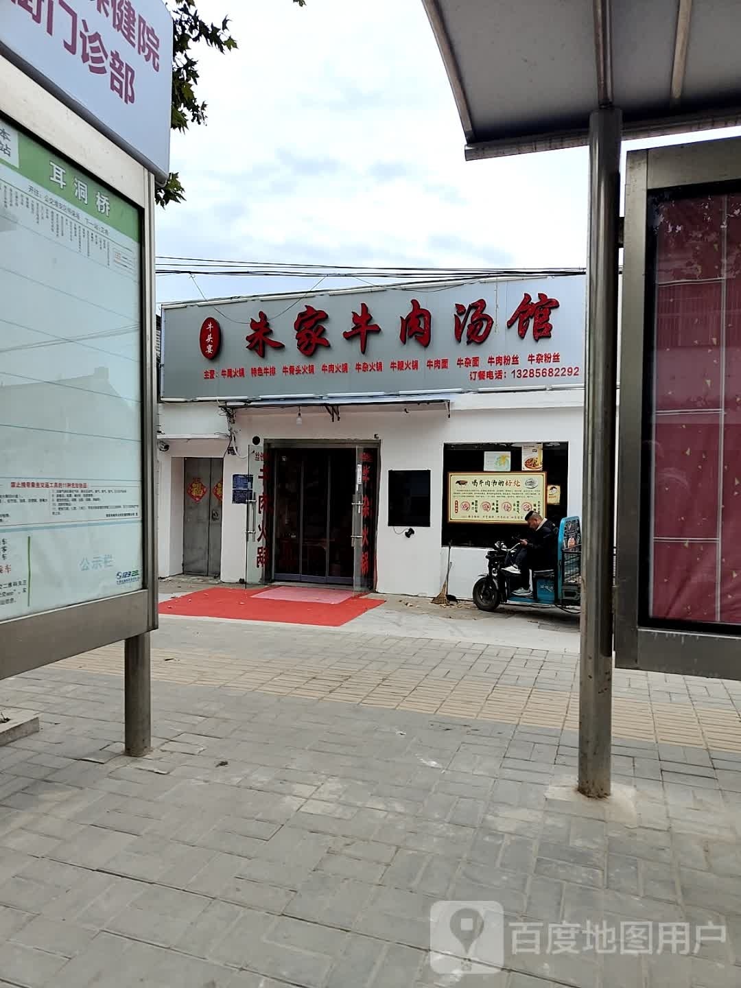 朱家卤肉汤馆(西长街店)
