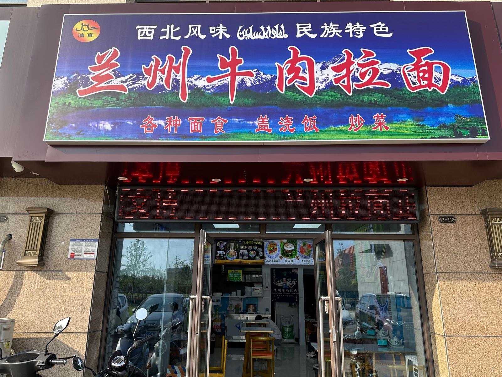 兰州牛肉拉面(艺山南店)