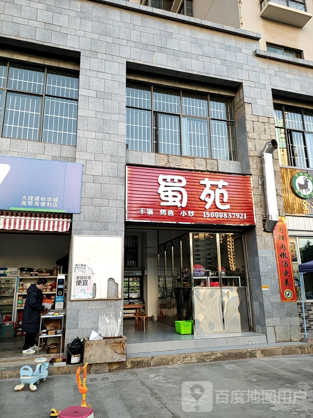 蜀园(建标华城海琴湾店)