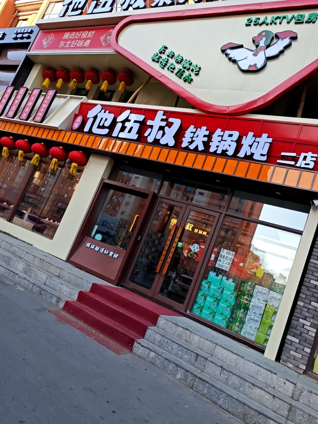 他伍叔铁锅炖(二店)