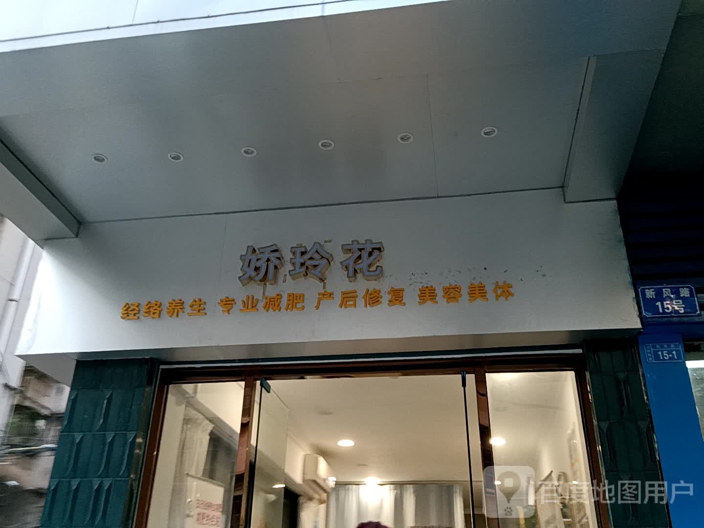 娇玲花经络养生专业减肥(一汇新天地店)