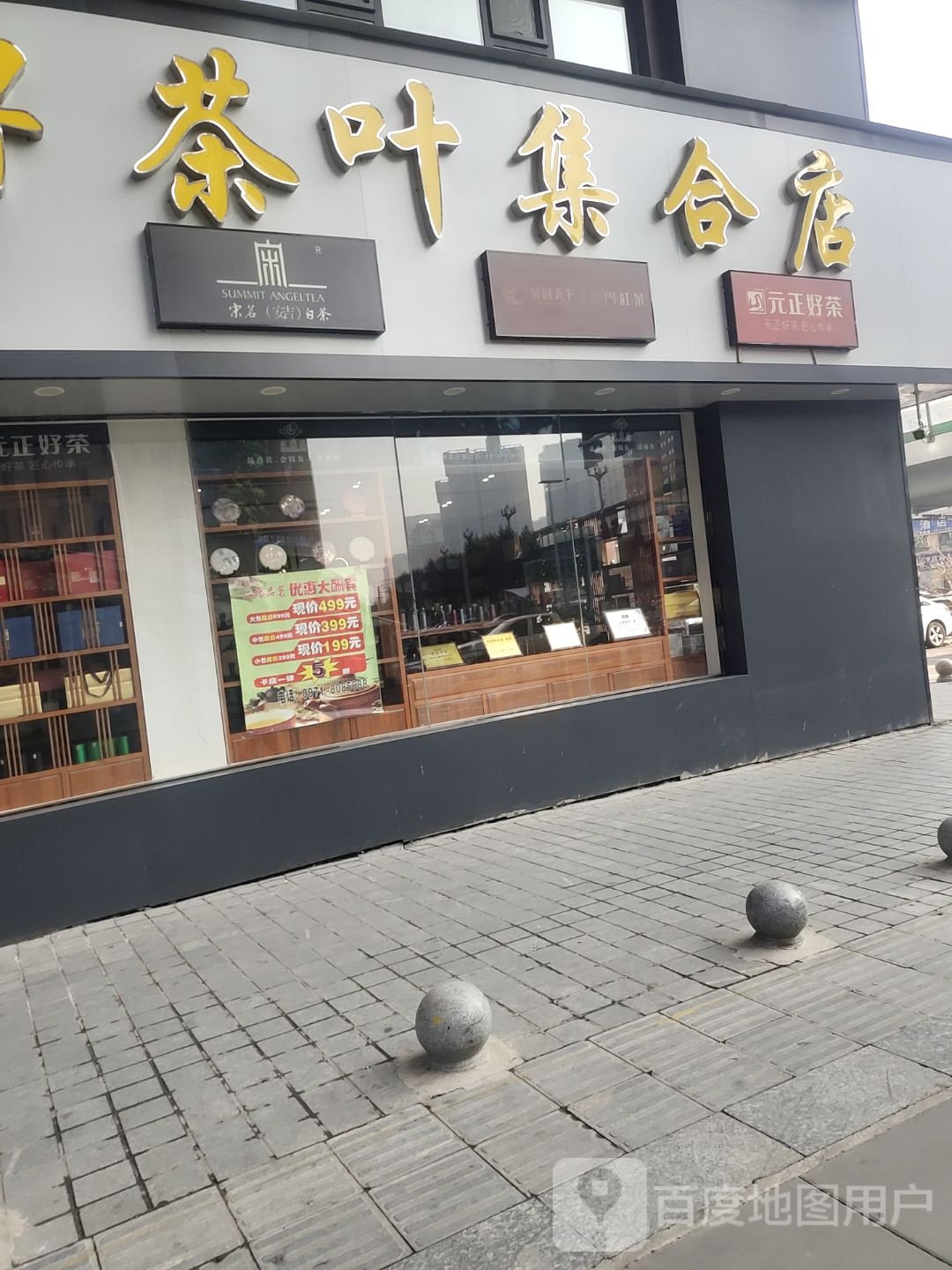 艾万昌品牌茶叶集合店