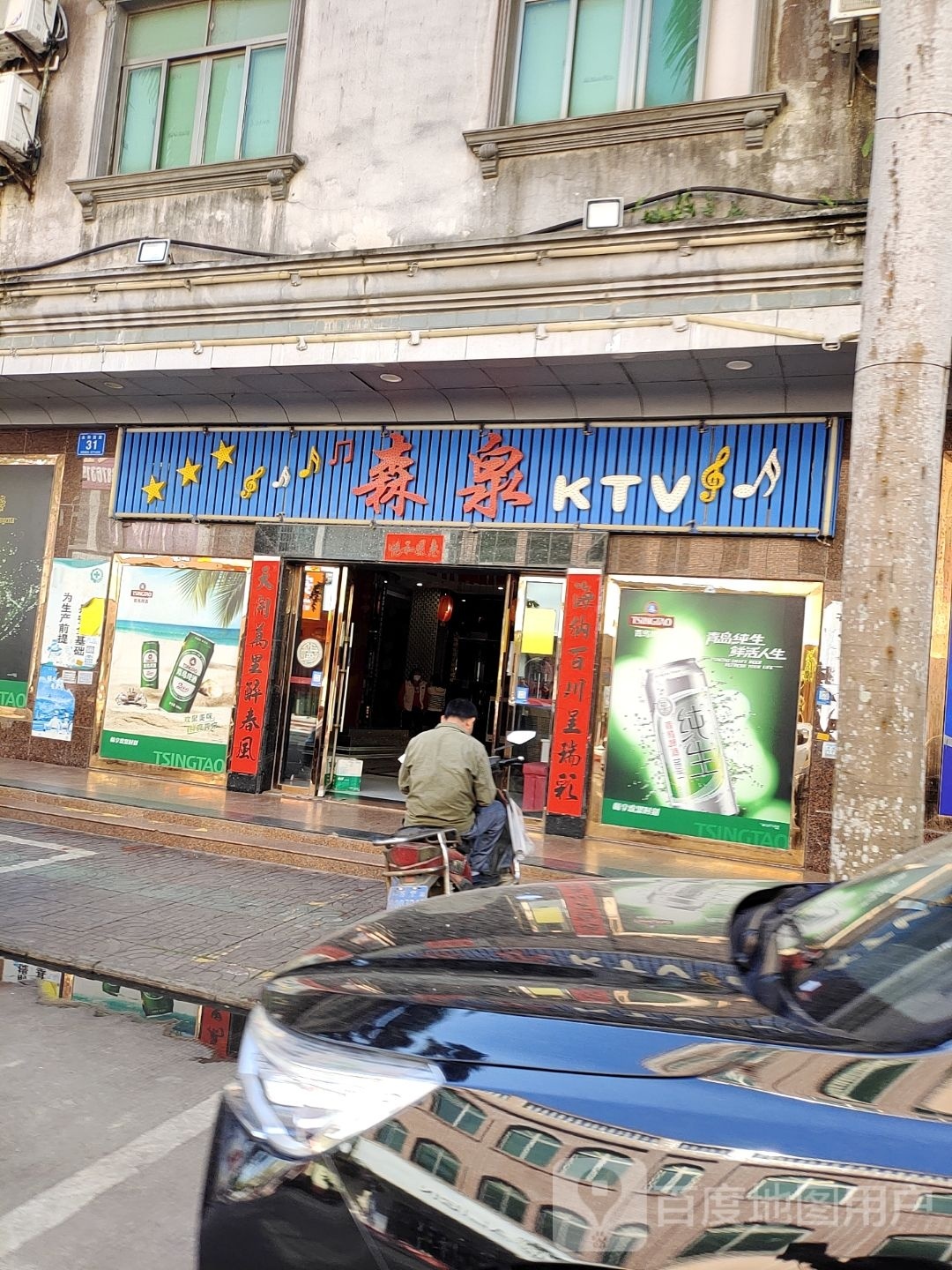 森泉歌城KTV