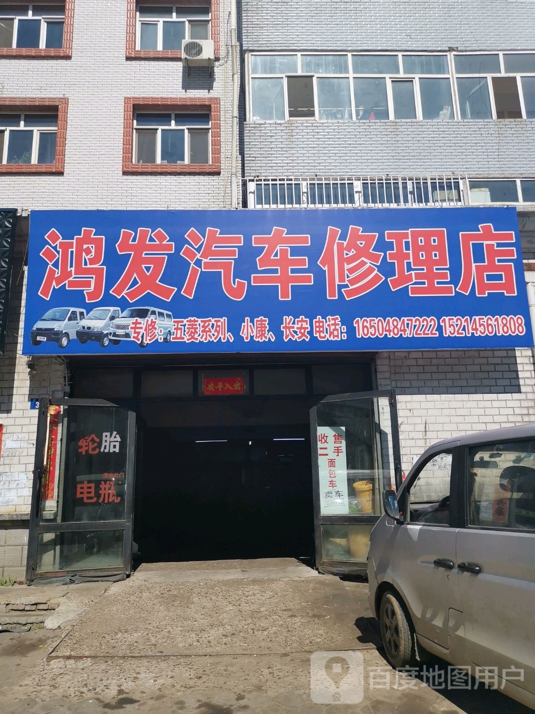 鸿发汽车修配理店