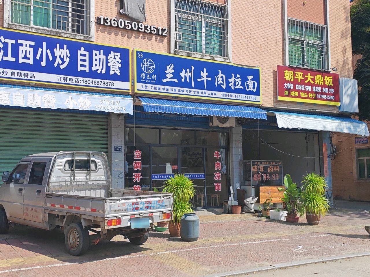 清真穆兰村兰州牛肉拉面