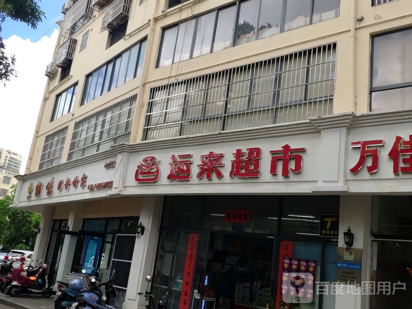 运来超市(荔枝沟店)