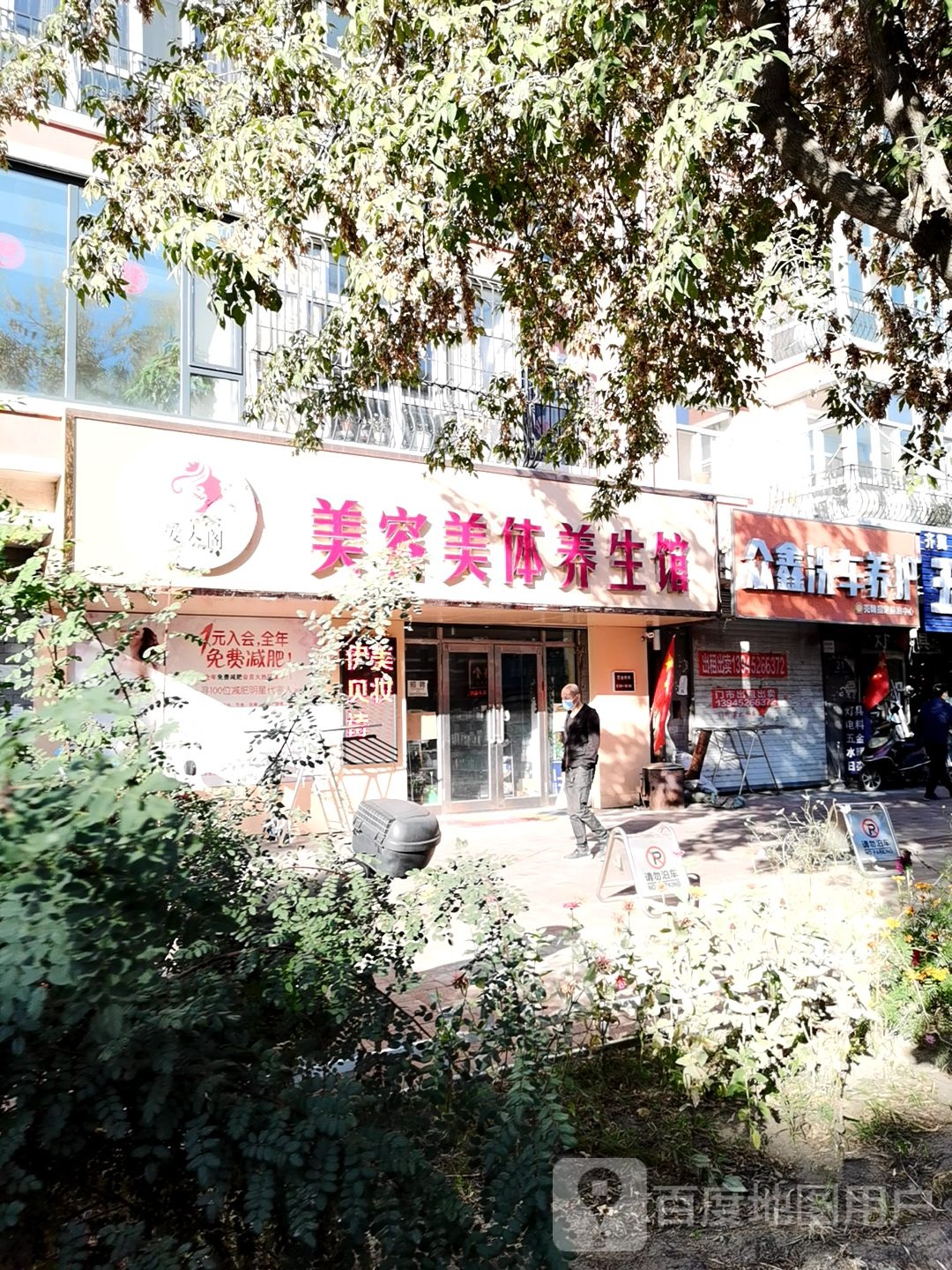 美容美体养生馆(新工路店)