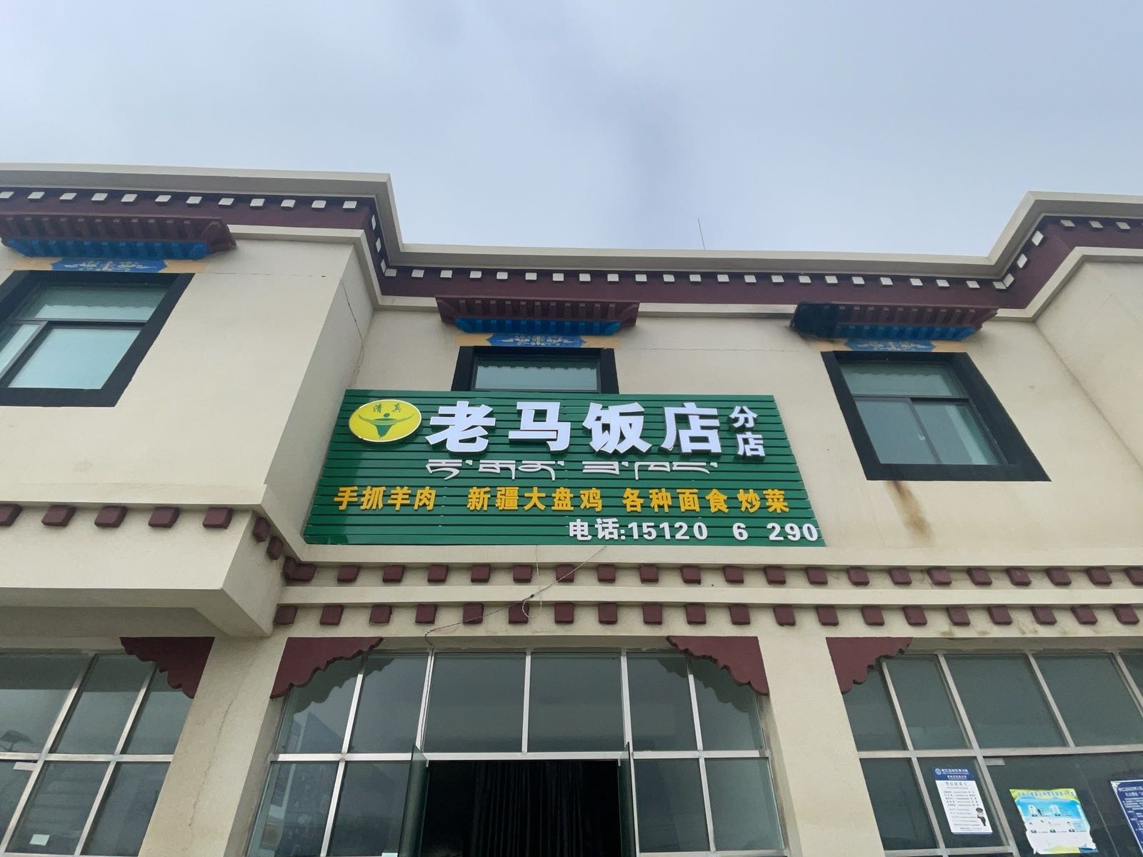 清真老马饭店(分店)