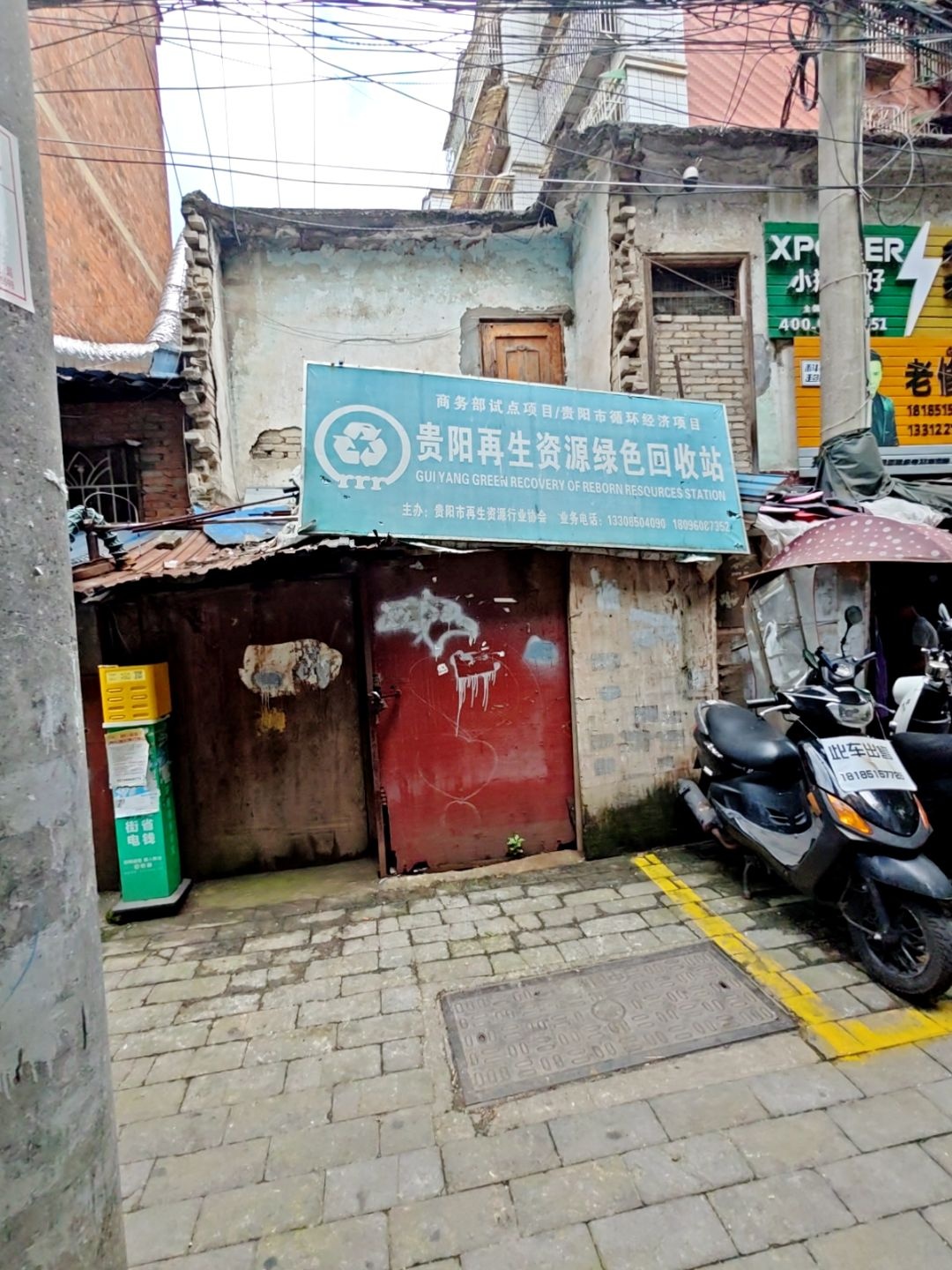 贵阳再生资源绿色回收站