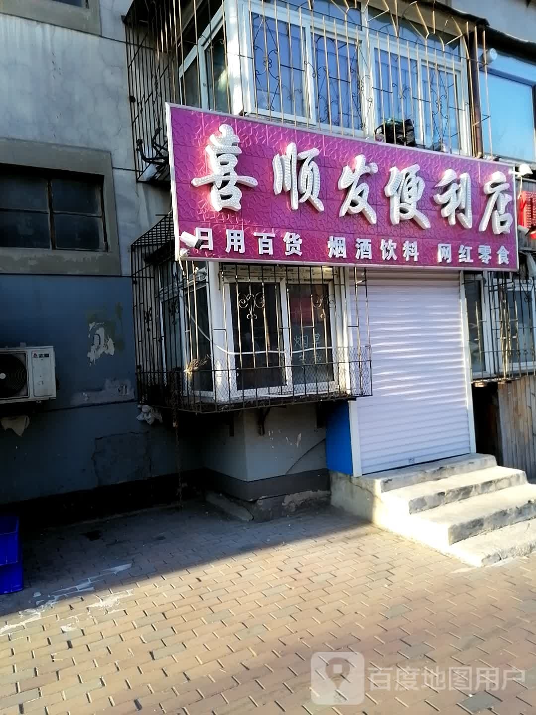 喜顺发便利店